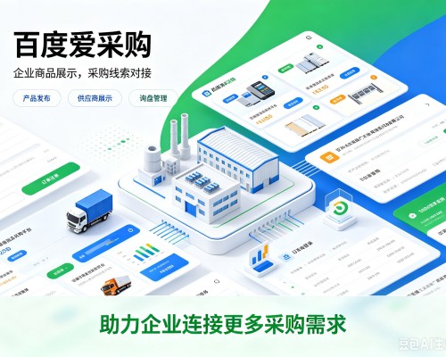 揭阳百度爱采购